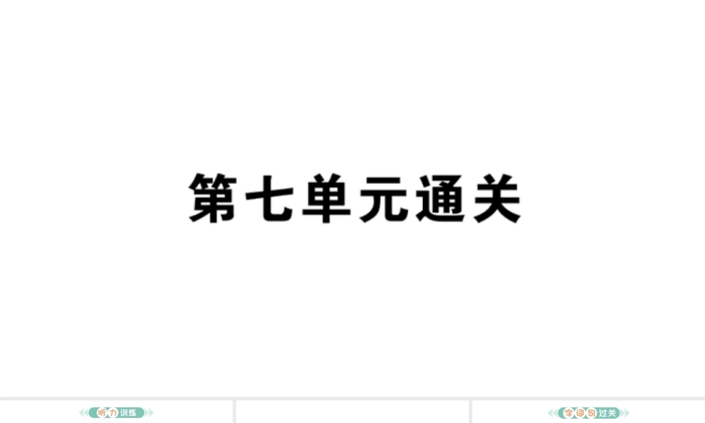 24统编版小学语文四年级上册第七单元通关-课件