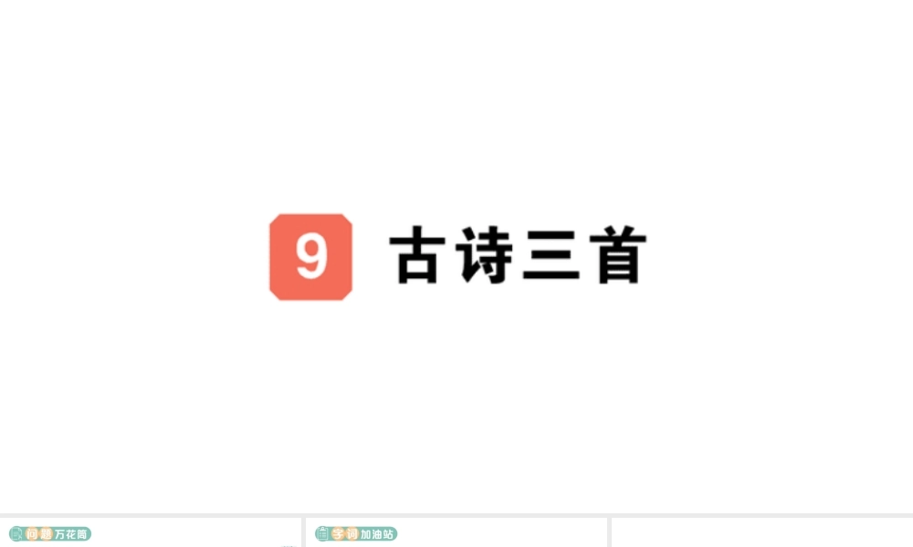 24统编版小学语文四年级上册第三单元9 古诗三首-课堂过关练习课件