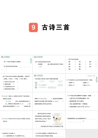 24统编版小学语文四年级上册第三单元9 古诗三首-课堂过关练习课件