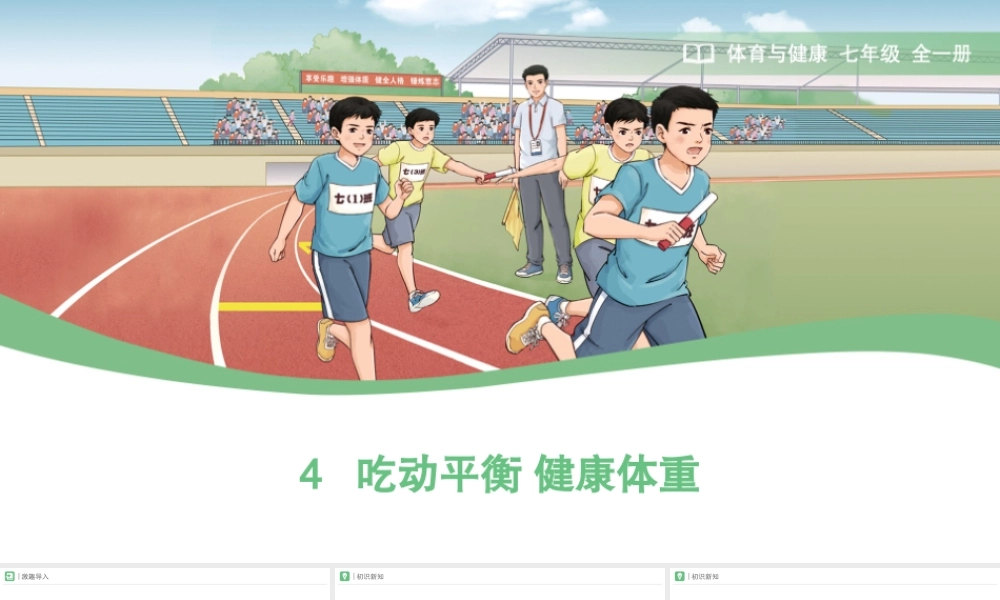吃动平衡课件 七年级全一册体育与健康.ppt