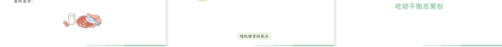 吃动平衡课件 七年级全一册体育与健康.ppt