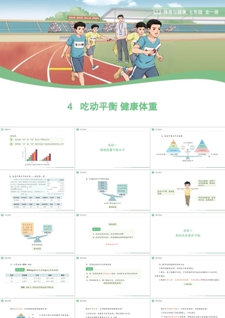 吃动平衡课件 七年级全一册体育与健康.ppt