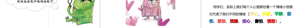 情绪小怪兽（课件）小学心理通用版.ppt