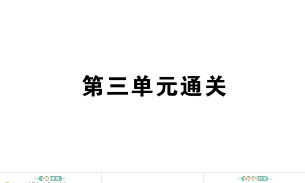 24统编版小学语文四年级上册第三单元通关-课件