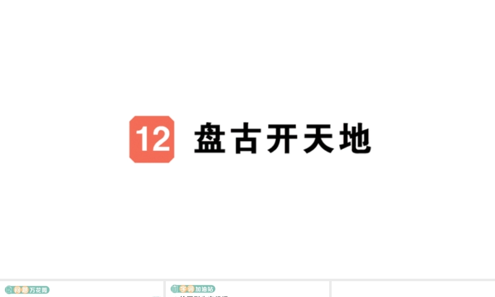 24统编版小学语文四年级上册第四单元12 盘古开天地-课堂过关练习课件