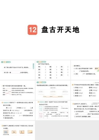 24统编版小学语文四年级上册第四单元12 盘古开天地-课堂过关练习课件