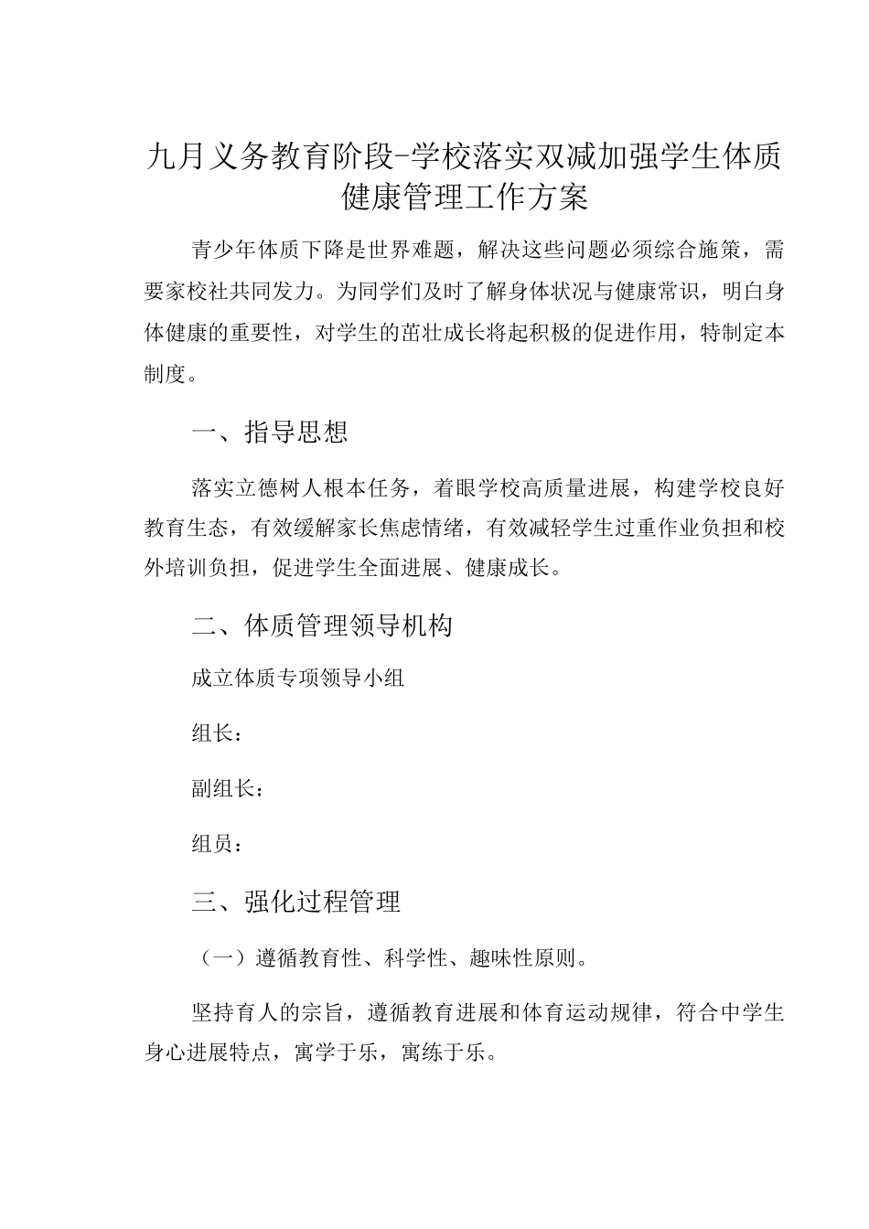 九月义务教育阶段-学校落实双减加强学生体质健康管理工作方案_第1页