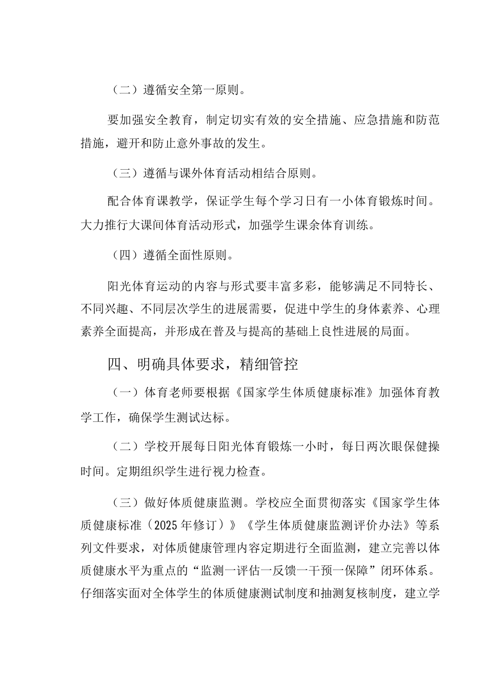 九月义务教育阶段-学校落实双减加强学生体质健康管理工作方案_第2页