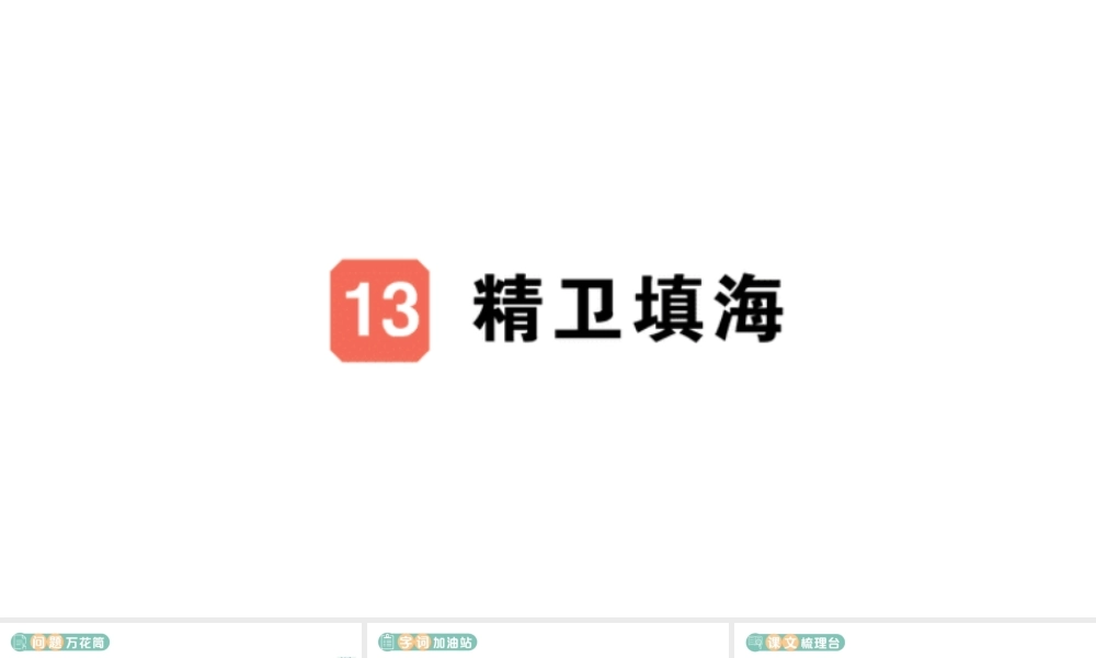 24统编版小学语文四年级上册第四单元13 精卫填海-课堂过关练习课件