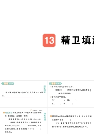 24统编版小学语文四年级上册第四单元13 精卫填海-课堂过关练习课件