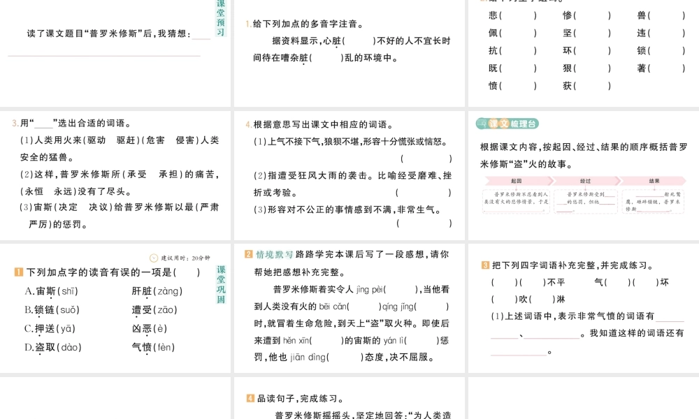 24统编版小学语文四年级上册第四单元14 普罗米修斯-课堂过关练习课件