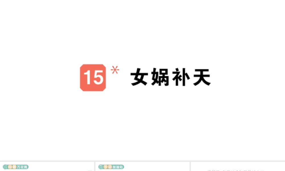 24统编版小学语文四年级上册第四单元15 女娲补天-课堂过关练习课件