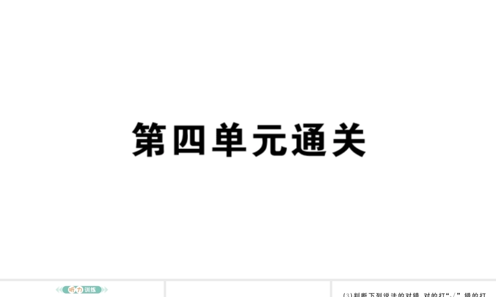 24统编版小学语文四年级上册第四单元通关-课件