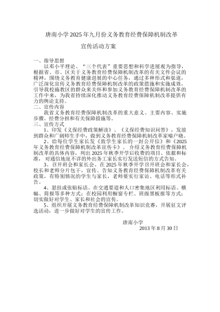 九月份义保经费宣传月活动方案