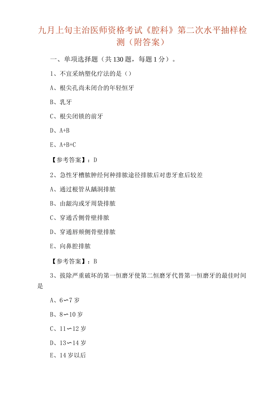 九月上旬主治医师资格考试《口腔科》第二次水平抽样检测_第1页