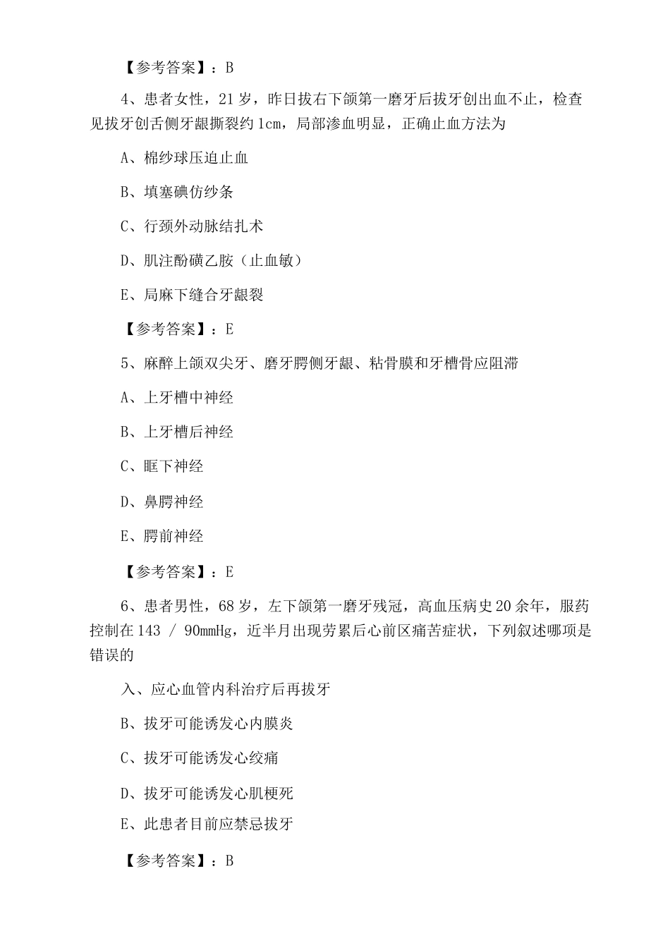 九月上旬主治医师资格考试《口腔科》第二次水平抽样检测_第2页