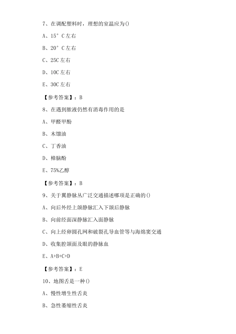 九月上旬主治医师资格考试《口腔科》第二次水平抽样检测_第3页