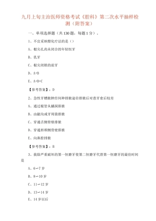 九月上旬主治医师资格考试《口腔科》第二次水平抽样检测