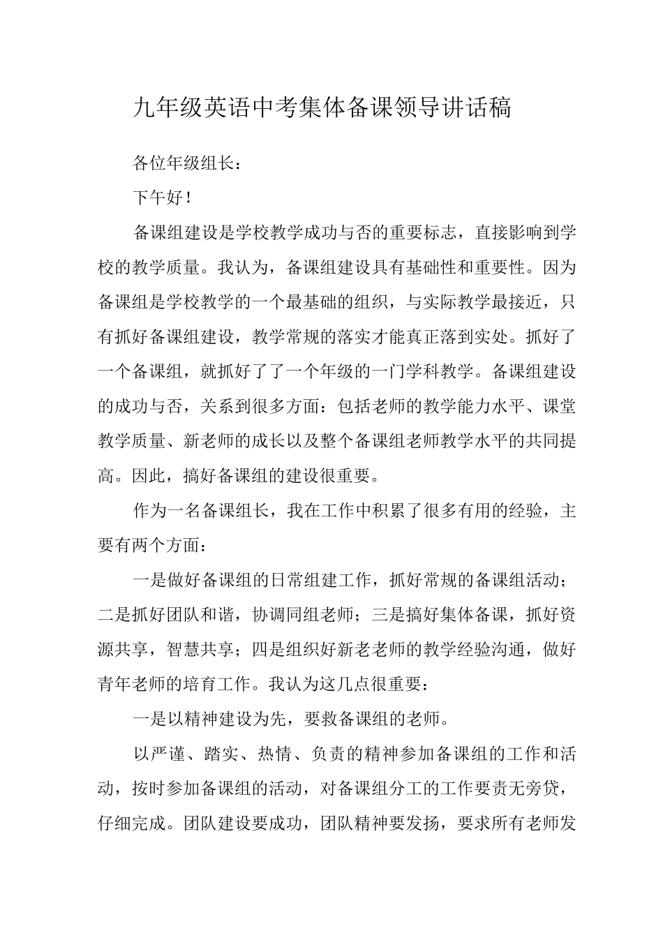 九年级英语中考集体备课领导讲话稿_第1页