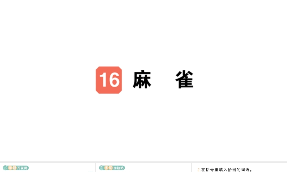 24统编版小学语文四年级上册第五单元16 麻雀-课堂过关练习课件