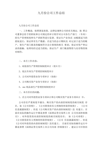 九月份公司工作总结