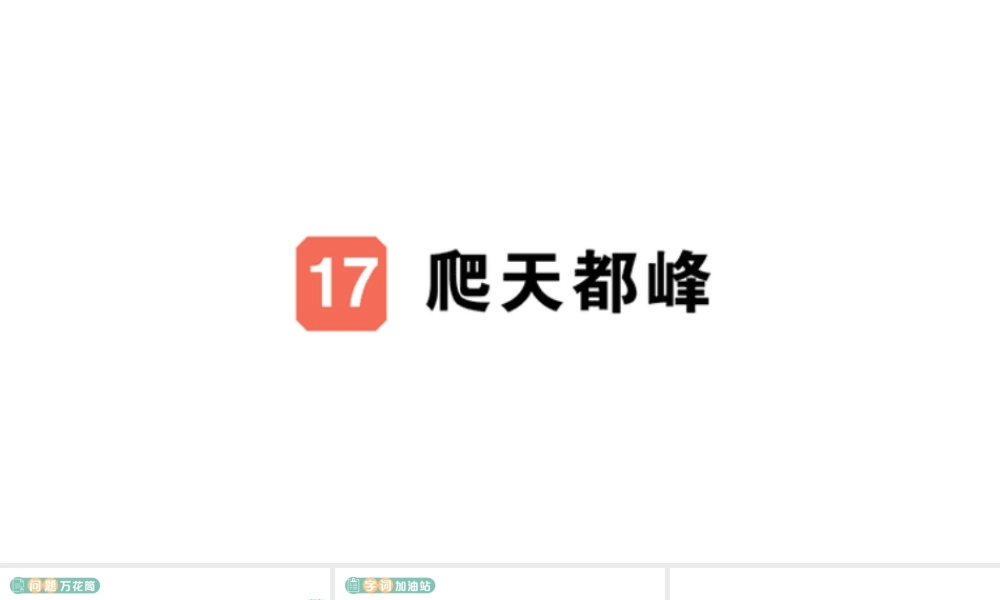 24统编版小学语文四年级上册第五单元17 爬天都峰-课堂过关练习课件