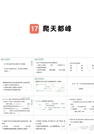 24统编版小学语文四年级上册第五单元17 爬天都峰-课堂过关练习课件