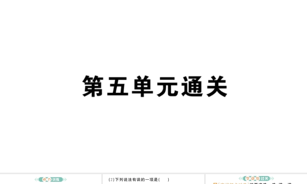 24统编版小学语文四年级上册第五单元通关-课件