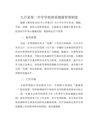 九月某第二中学学校体质健康管理制度