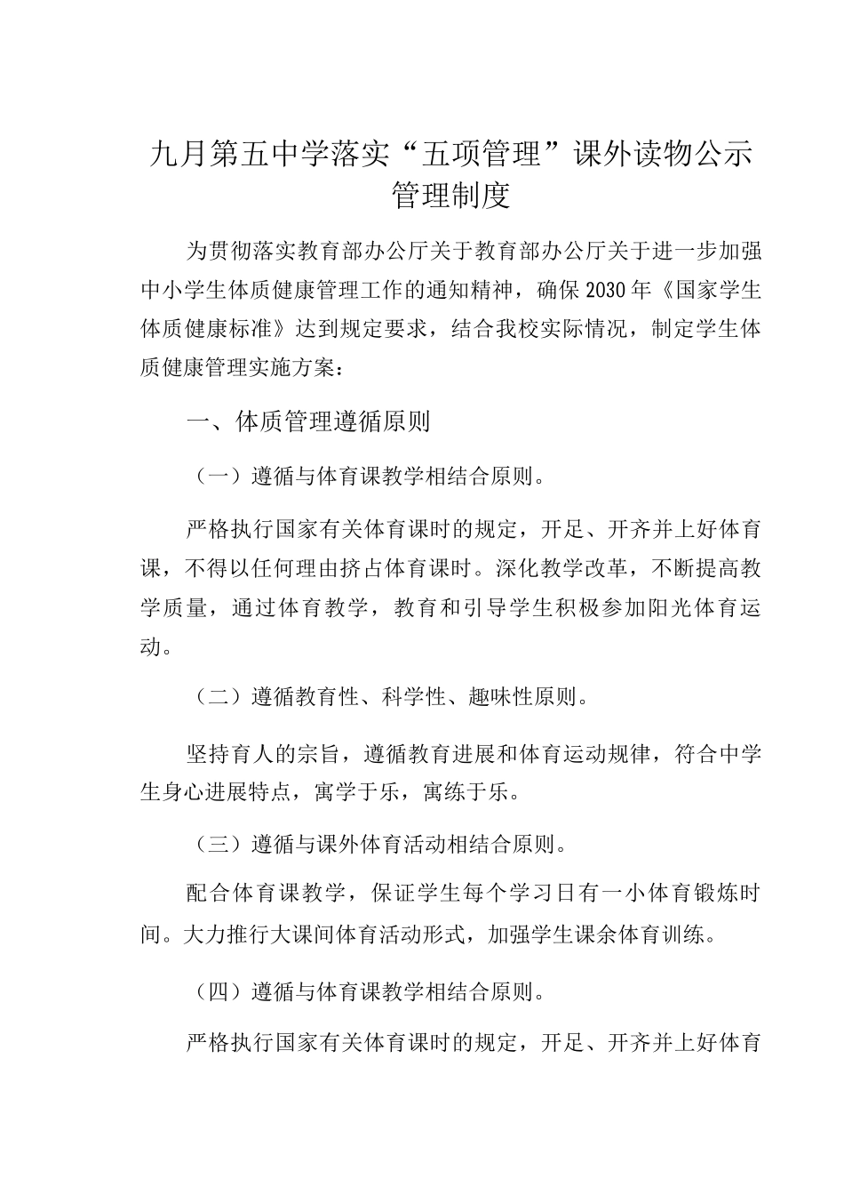 九月第五中学落实“五项管理”课外读物公示管理制度_第1页