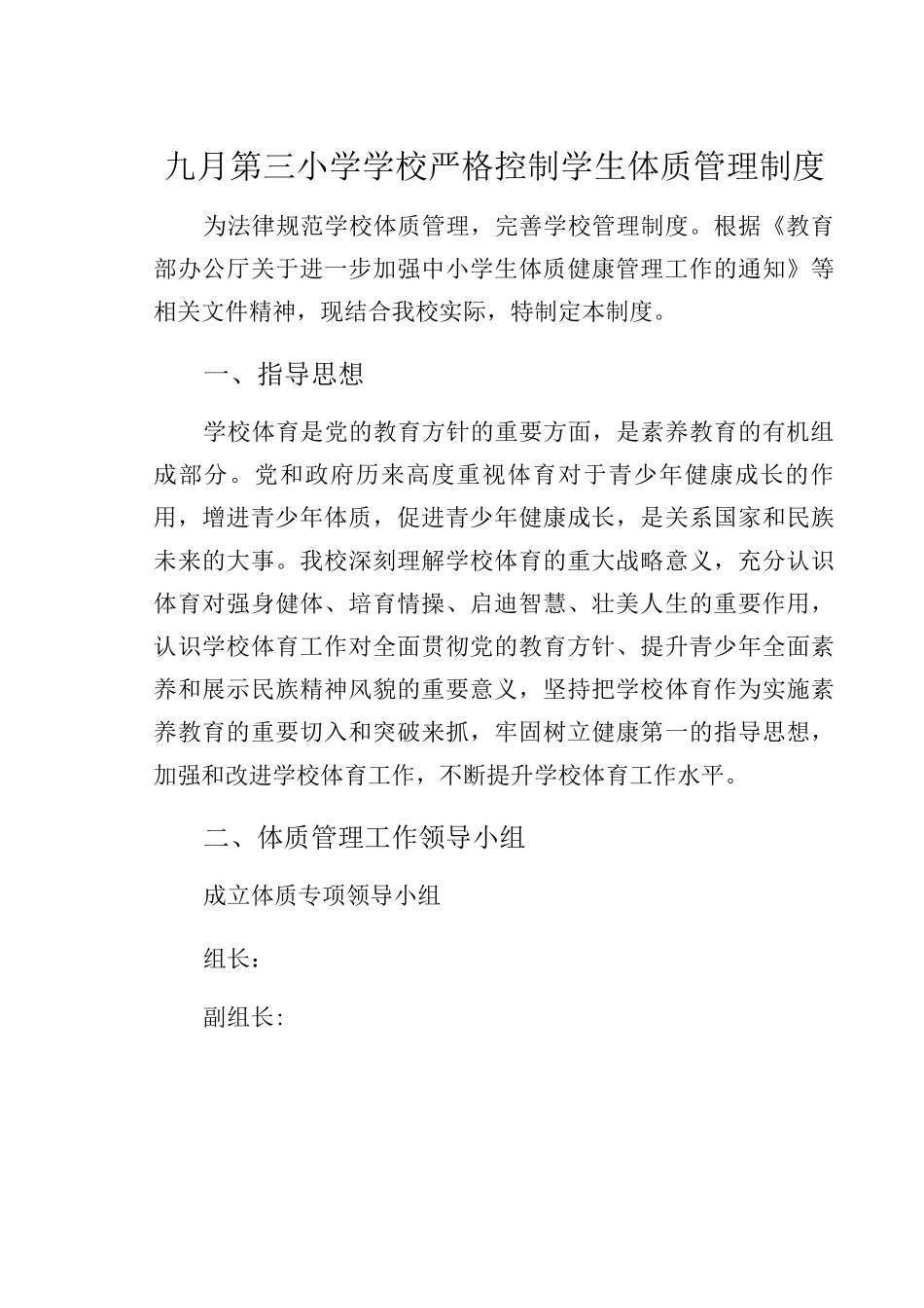 九月第三小学学校严格控制学生体质管理制度_第1页