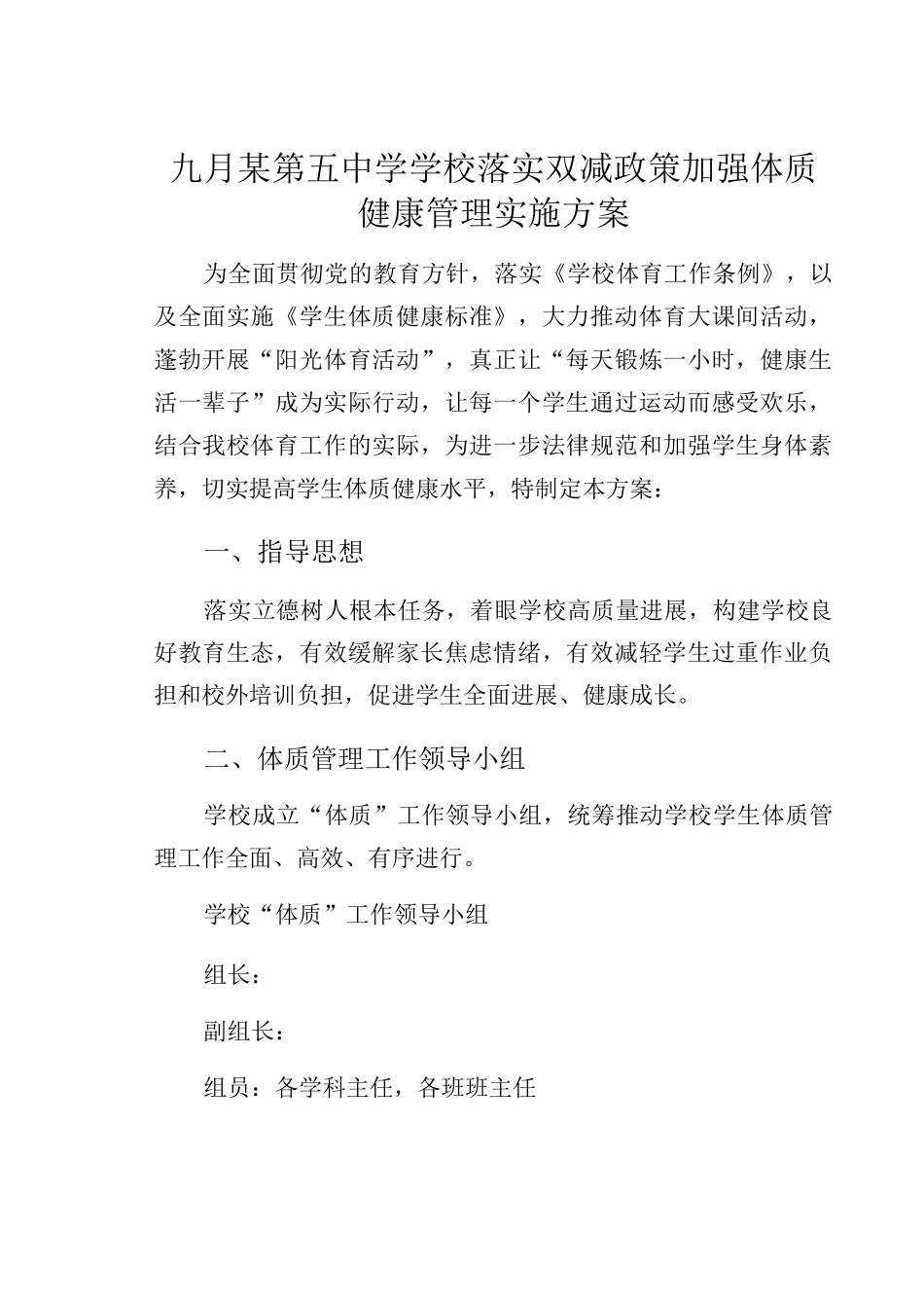 九月某第五中学学校落实双减政策加强体质健康管理实施方案_第1页