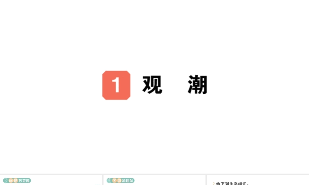 24统编版小学语文四年级上册第一单元1 观潮-课堂过关练习课件