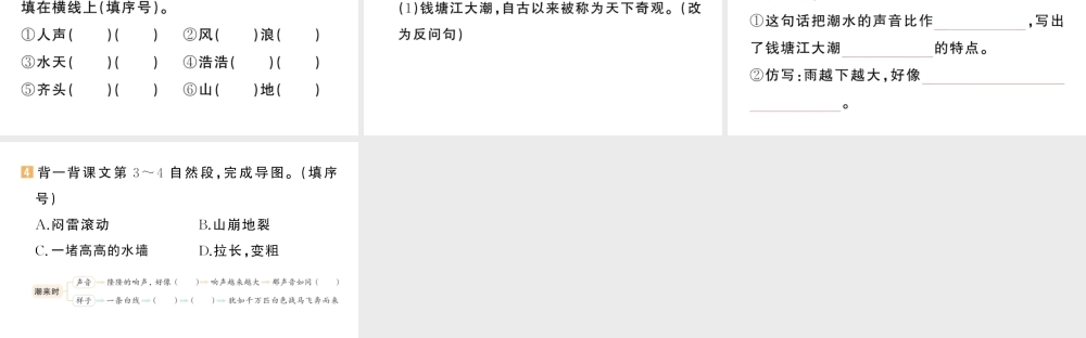 24统编版小学语文四年级上册第一单元1 观潮-课堂过关练习课件