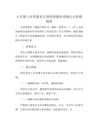 九月第八中学落实五项管理课外读物公示管理制度
