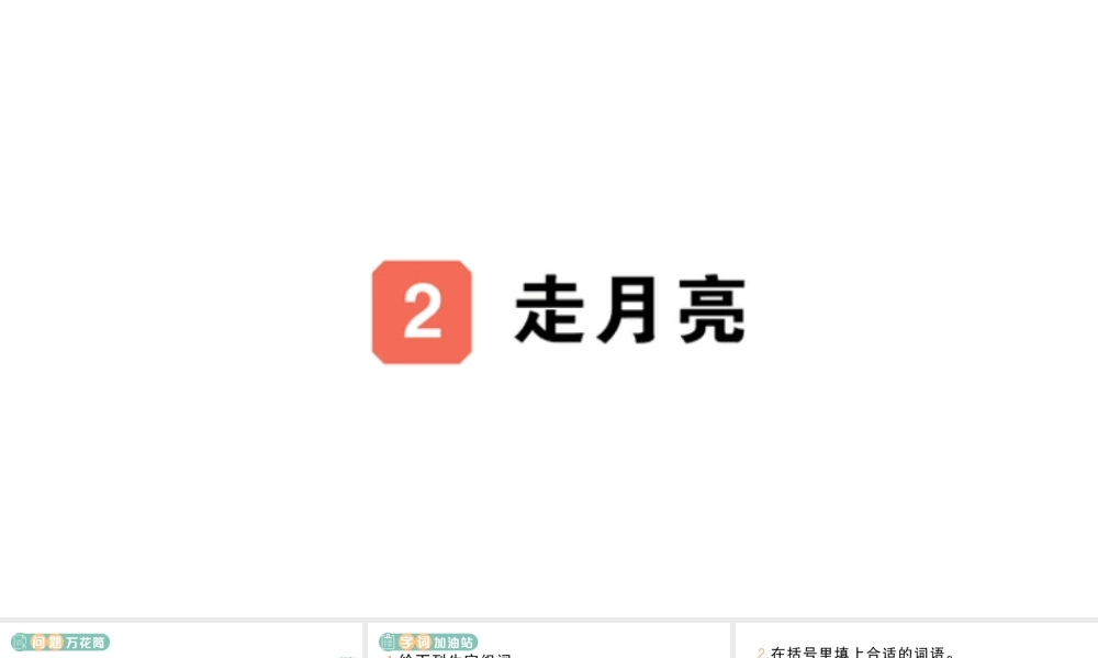 24统编版小学语文四年级上册第一单元2 走月亮-课堂过关练习课件
