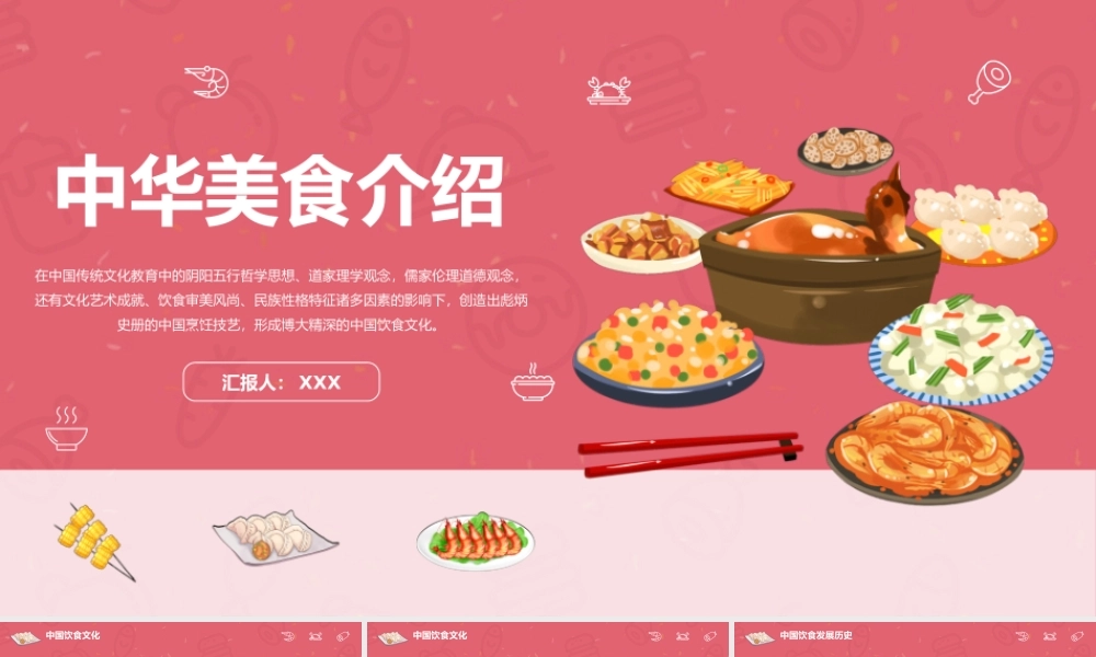 粉色可爱卡通风中国食
