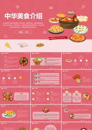 粉色可爱卡通风中国食