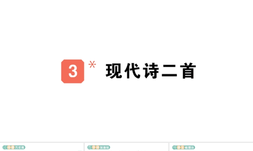 24统编版小学语文四年级上册第一单元3 现代诗二首-课堂过关练习课件