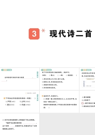 24统编版小学语文四年级上册第一单元3 现代诗二首-课堂过关练习课件