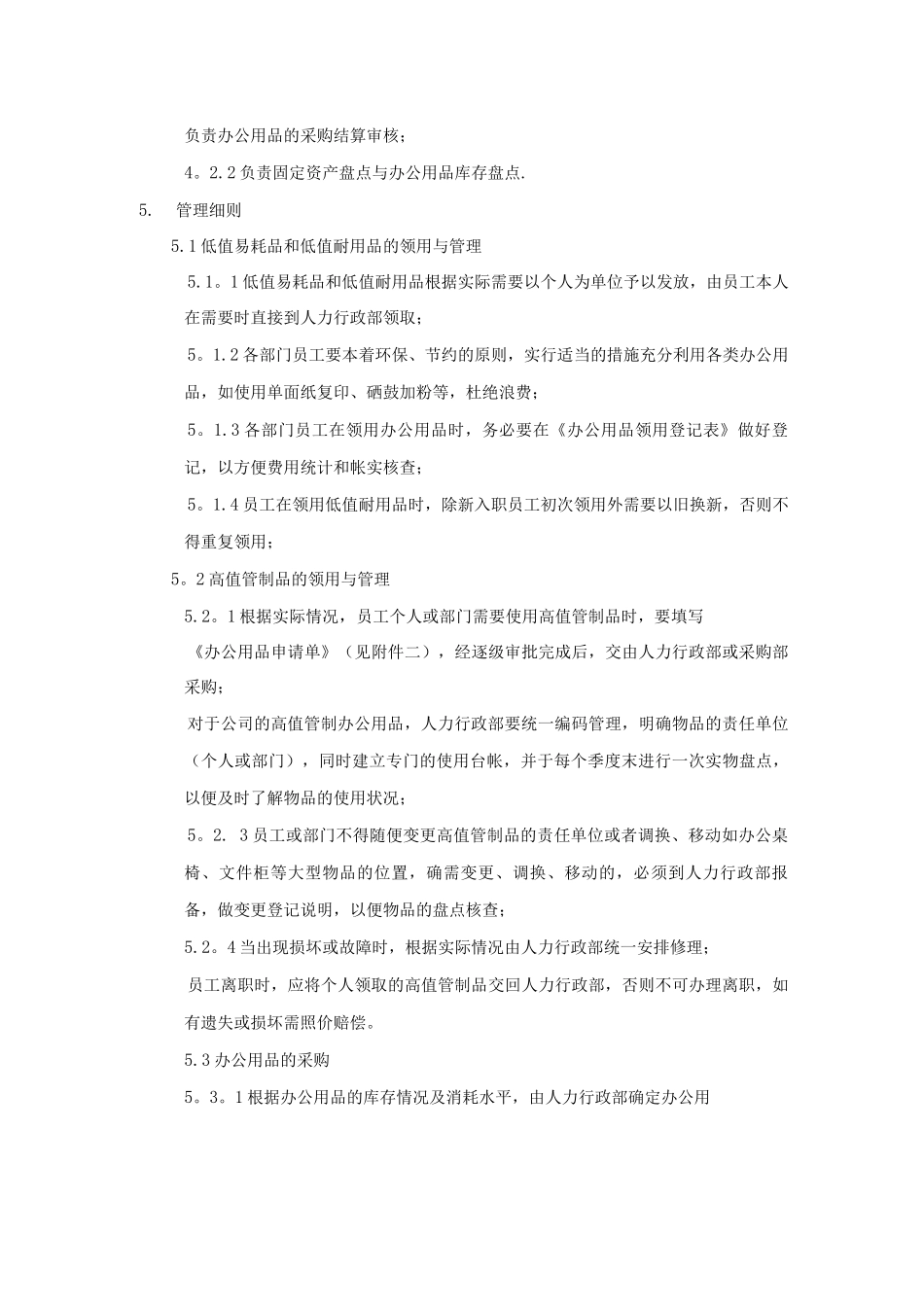 九朝建业公司管理规程—办公用品管理制度_第2页