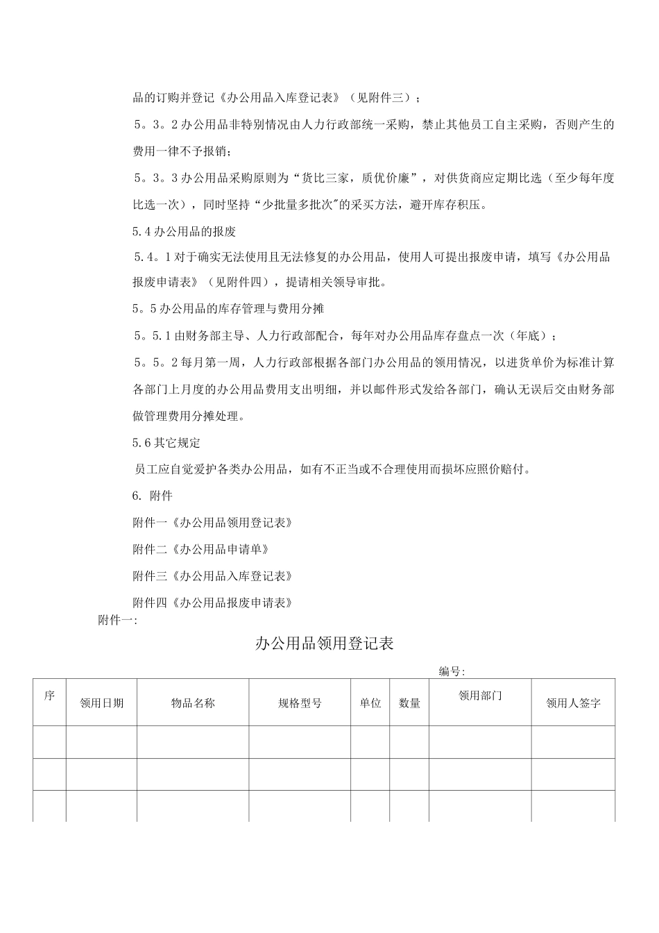 九朝建业公司管理规程—办公用品管理制度_第3页