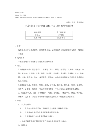 九朝建业公司管理规程—办公用品管理制度