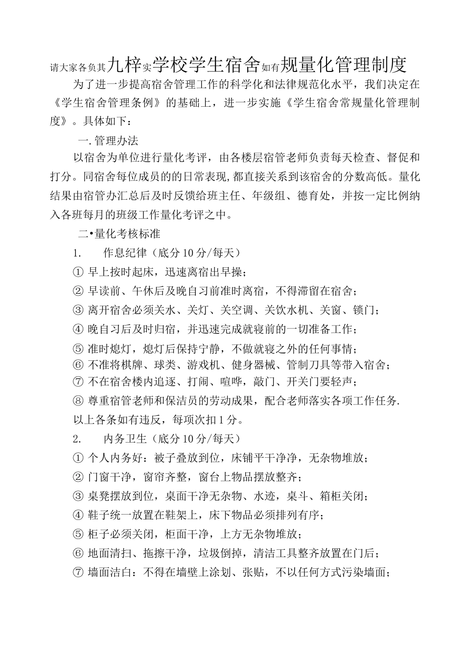 九梓学校学生宿舍安全管理制度_第2页