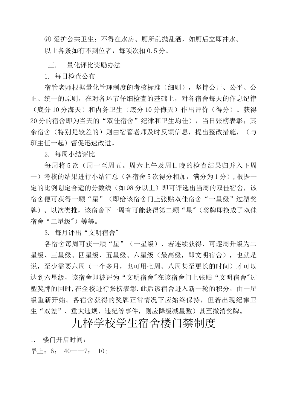 九梓学校学生宿舍安全管理制度_第3页