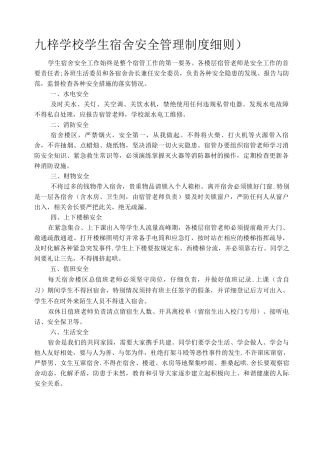 九梓学校学生宿舍安全管理制度