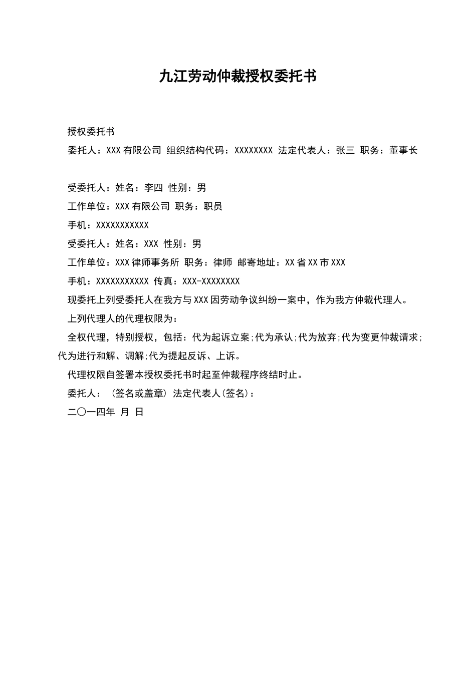 九江劳动仲裁授权委托书_第1页