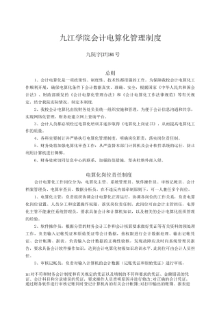 九江学院会计电算化管理制度