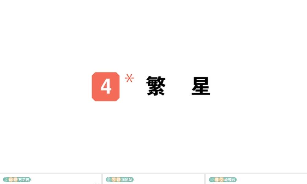 24统编版小学语文四年级上册第一单元4 繁星-课堂过关练习课件