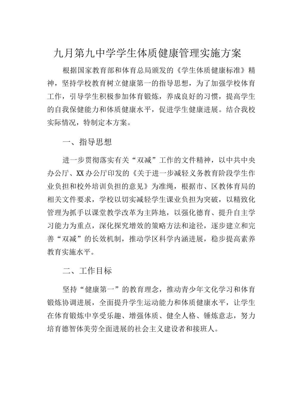 九月第九中学学生体质健康管理实施方案_第1页